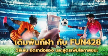 ยิงปลาอย่างไรไม่ให้ขาดทุน เล่นเกมยิงปลาให้ได้กำไร