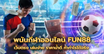 ยิงปลาอย่างไรไม่ให้ขาดทุน เล่นเกมยิงปลาให้ได้กำไร