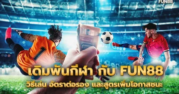 ยิงปลาอย่างไรไม่ให้ขาดทุน เล่นเกมยิงปลาให้ได้กำไร
