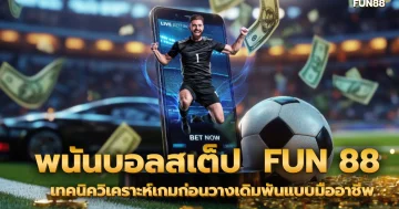 ยิงปลาอย่างไรไม่ให้ขาดทุน เล่นเกมยิงปลาให้ได้กำไร