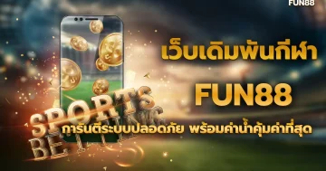 ยิงปลาอย่างไรไม่ให้ขาดทุน เล่นเกมยิงปลาให้ได้กำไร